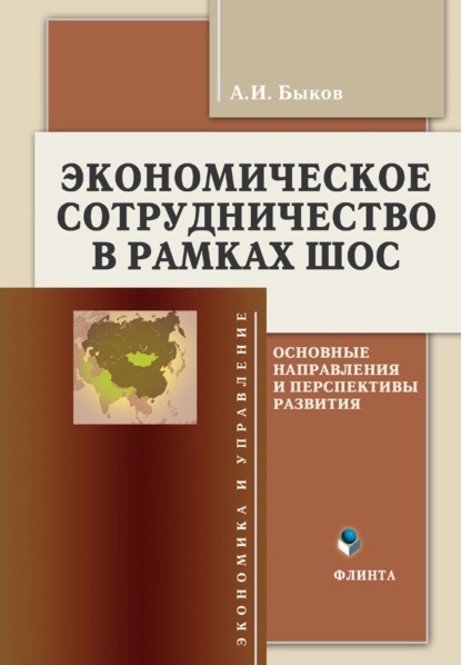 Экономическое сотрудничество в рамках ШОС. Основные направления и перспективы развития — А. И. Быков