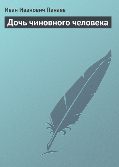 Дочь чиновного человека - Иван Иванович Панаев