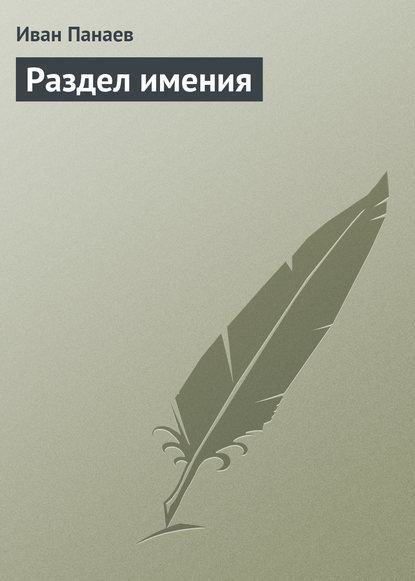 Раздел имения — Иван Иванович Панаев