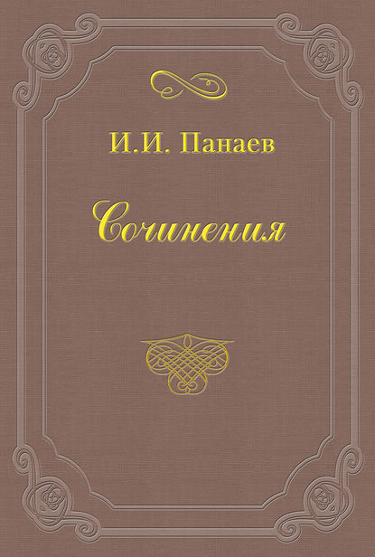 Прекрасный человек — Иван Иванович Панаев