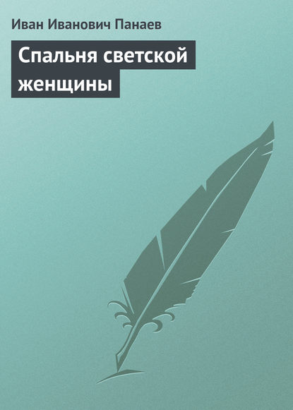 Спальня светской женщины — Иван Иванович Панаев