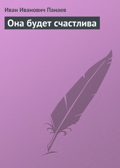 Она будет счастлива — Иван Иванович Панаев