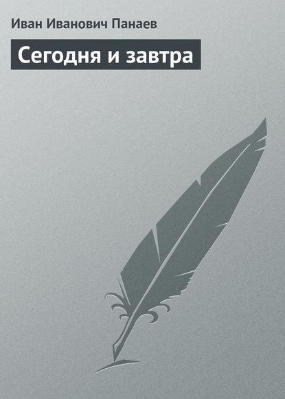 Сегодня и завтра — Иван Иванович Панаев