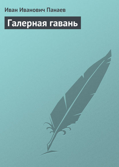 Галерная гавань — Иван Иванович Панаев