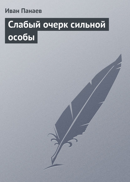 Слабый очерк сильной особы — Иван Иванович Панаев