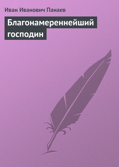 Благонамереннейший господин - Иван Иванович Панаев