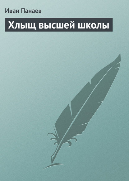 Хлыщ высшей школы — Иван Иванович Панаев