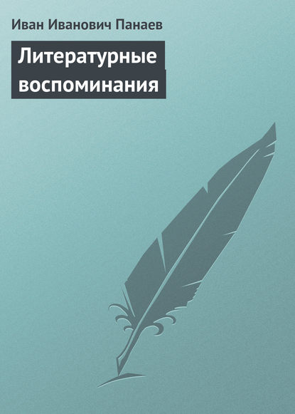 Литературные воспоминания — Иван Иванович Панаев