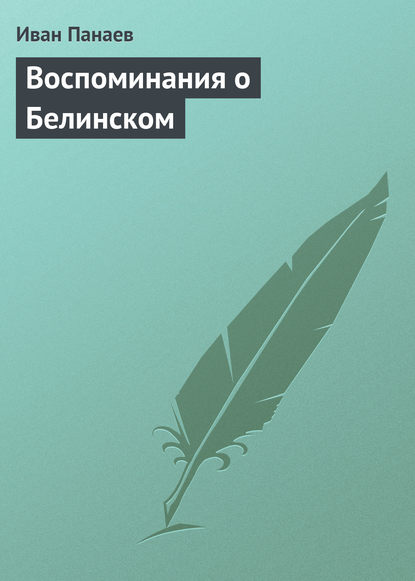 Воспоминания о Белинском — Иван Иванович Панаев