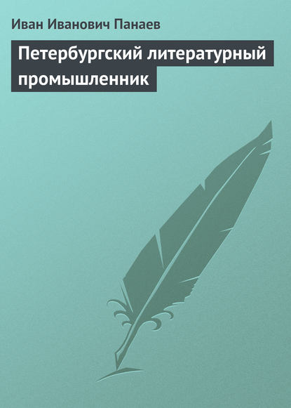 Петербургский литературный промышленник - Иван Иванович Панаев