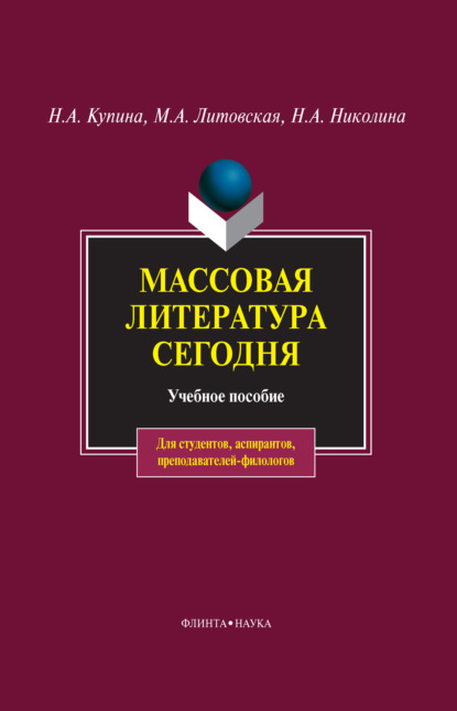 Массовая литература сегодня - М. А. Литовская