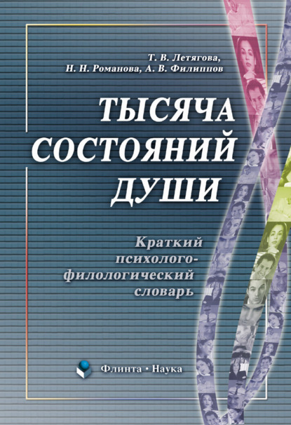 Тысяча состояний души. Краткий психолого-филологический словарь - А. В. Филиппов