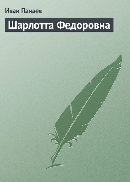 Шарлотта Федоровна — Иван Иванович Панаев