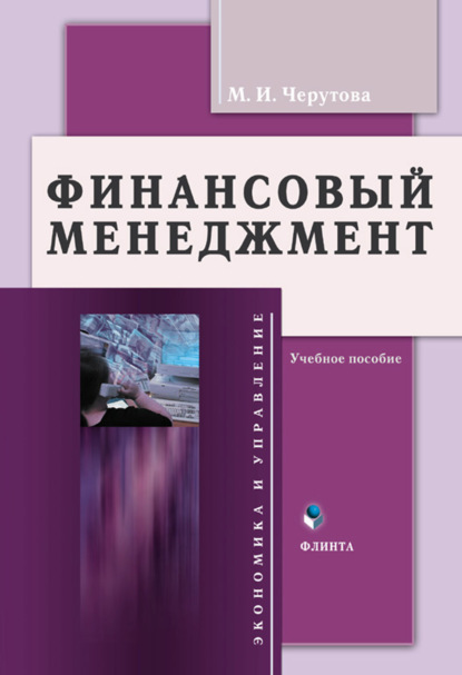 Финансовый менеджмент. Учебное пособие — М. И. Черутова