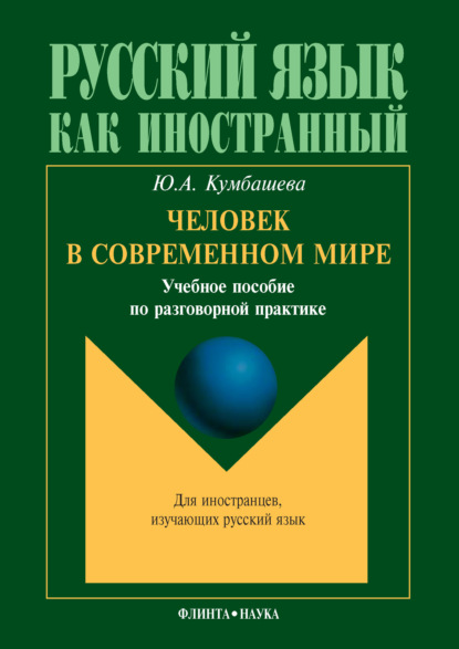 Человек в современном мире - Ю. А. Кумбашева