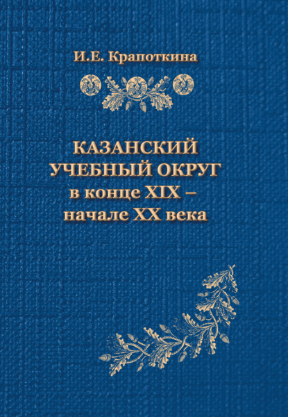 Казанский учебный округ в конце XIX – начале XX века — И. Е. Крапоткина