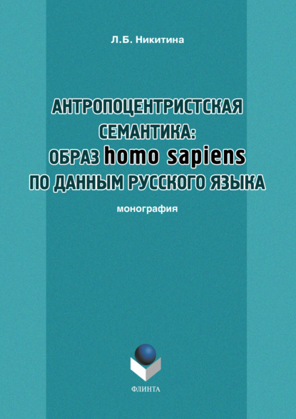 Антропоцентристская семантика: образ homo sapiens по данным русского языка. Учебное пособие — Л. Б. Никитина