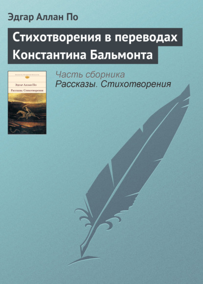 Стихотворения в переводах Константина Бальмонта — Эдгар Аллан По