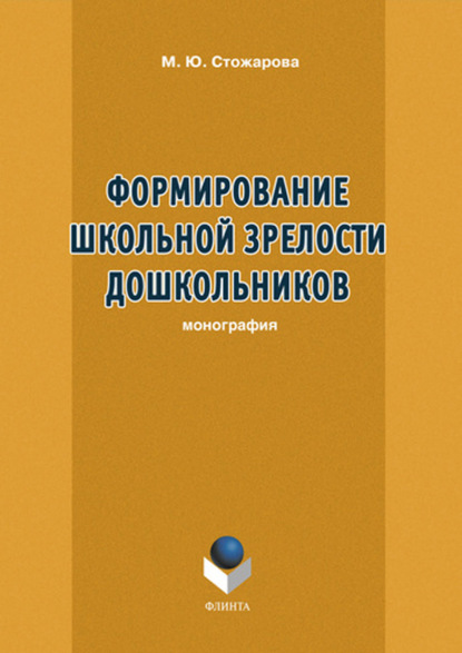 Формирование школьной зрелости дошкольников — М. Ю. Стожарова