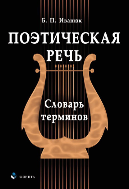 Поэтическая речь. Словарь терминов - Б. П. Иванюк