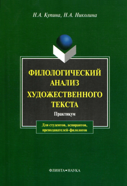 Филологический анализ художественного текста - Н. А. Купина