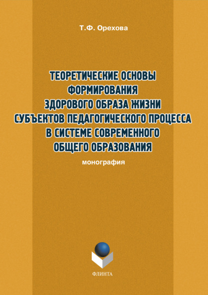 Теоретические основы формирования здорового образа жизни субъектов педагогического процесса в системе современного общего образования — Т. Ф. Орехова