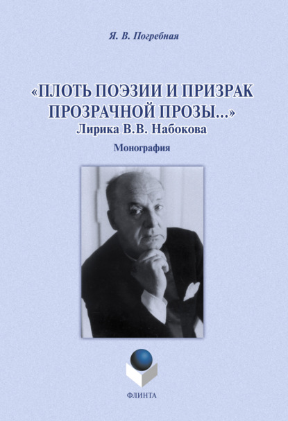 «Плоть поэзии и призрак прозрачной прозы…» Лирика В. В. Набокова - Я. В. Погребная