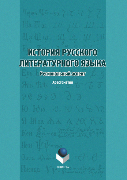 История русского литературного языка. Региональный аспект. Хрестоматия - Коллектив авторов