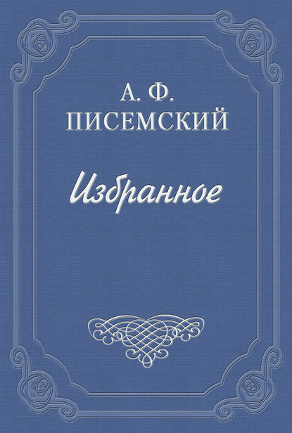 Люди сороковых годов — Алексей Феофилактович Писемский