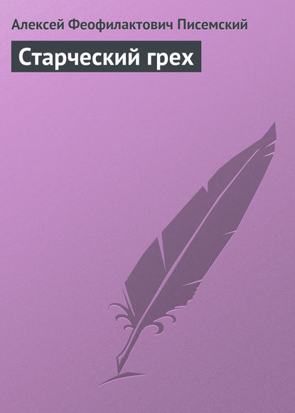 Старческий грех - Алексей Феофилактович Писемский