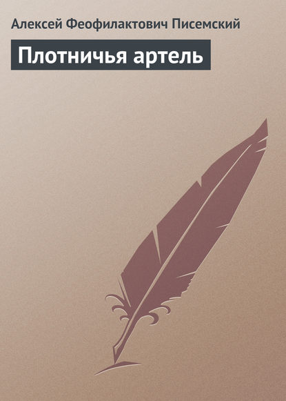 Плотничья артель - Алексей Феофилактович Писемский