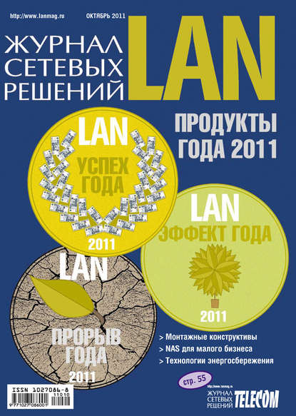 Журнал сетевых решений / LAN №10/2011 - Открытые системы