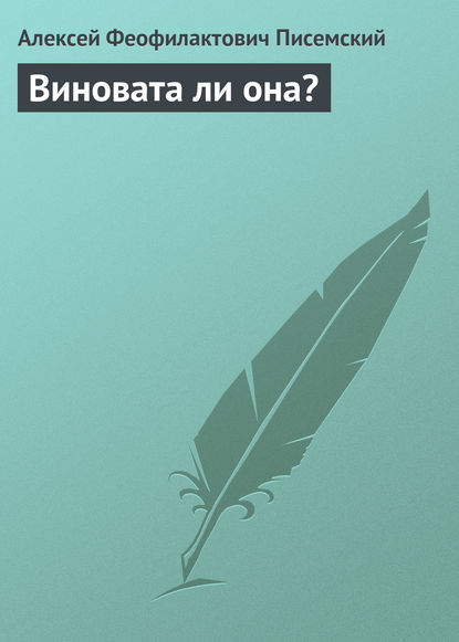 Виновата ли она? — Алексей Феофилактович Писемский