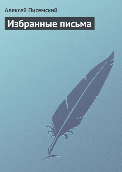 Избранные письма — Алексей Феофилактович Писемский