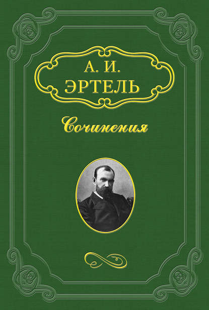 Мое знакомство с Батуриным — Александр Эртель