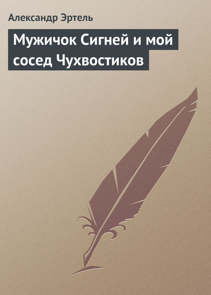 Мужичок Сигней и мой сосед Чухвостиков — Александр Эртель