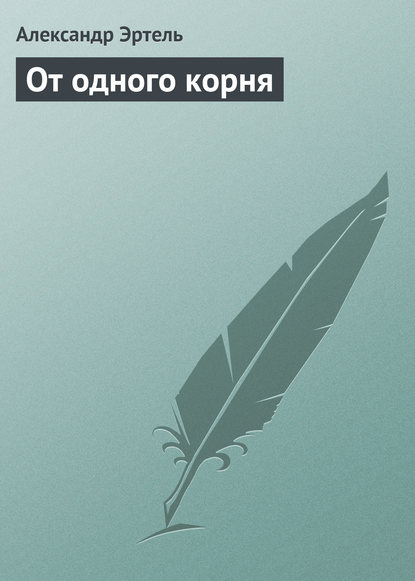 От одного корня — Александр Эртель