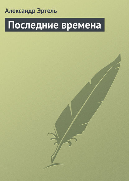 Последние времена — Александр Эртель