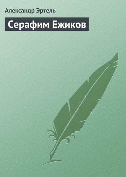 Серафим Ежиков — Александр Эртель