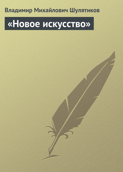 «Новое искусство» - Владимир Михайлович Шулятиков