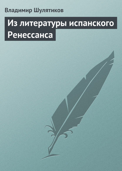 Из литературы испанского Ренессанса - Владимир Михайлович Шулятиков