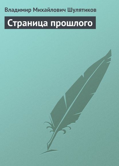 Страница прошлого - Владимир Михайлович Шулятиков