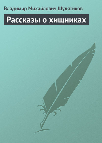 Рассказы о хищниках - Владимир Михайлович Шулятиков