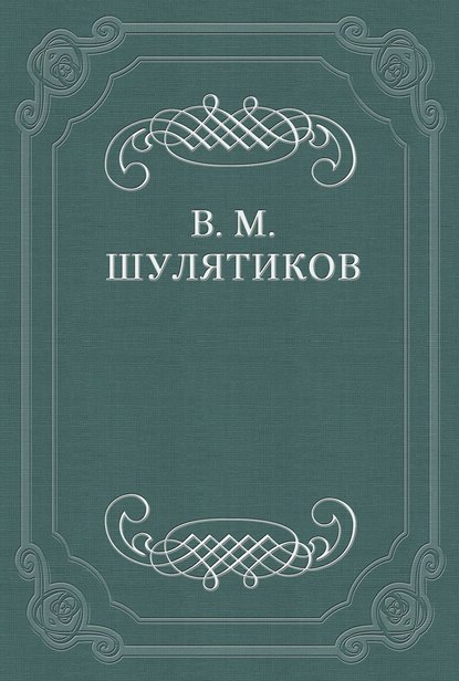 И. Ф. Горбунов - Владимир Михайлович Шулятиков