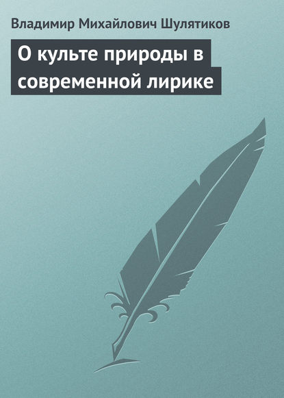 О культе природы в современной лирике — Владимир Михайлович Шулятиков