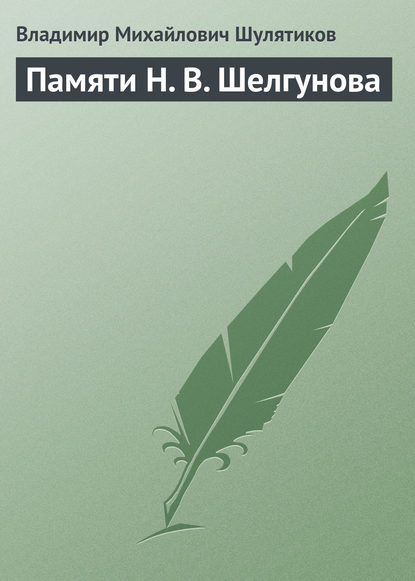 Памяти Н. В. Шелгунова - Владимир Михайлович Шулятиков