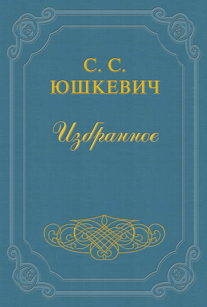 Еврейское счастье — Семен Соломонович Юшкевич