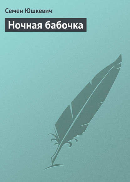 Ночная бабочка — Семен Соломонович Юшкевич