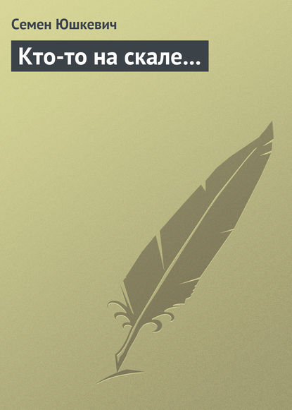 Кто-то на скале… — Семен Соломонович Юшкевич