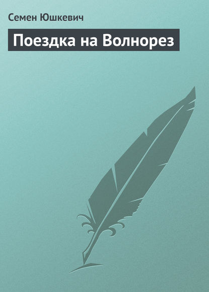 Поездка на Волнорез — Семен Соломонович Юшкевич